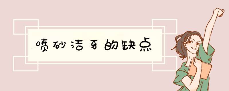 喷砂洁牙的缺点
