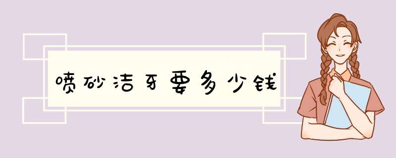 喷砂洁牙要多少钱