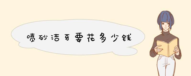 喷砂洁牙要花多少钱