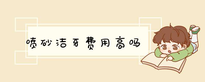 喷砂洁牙费用高吗