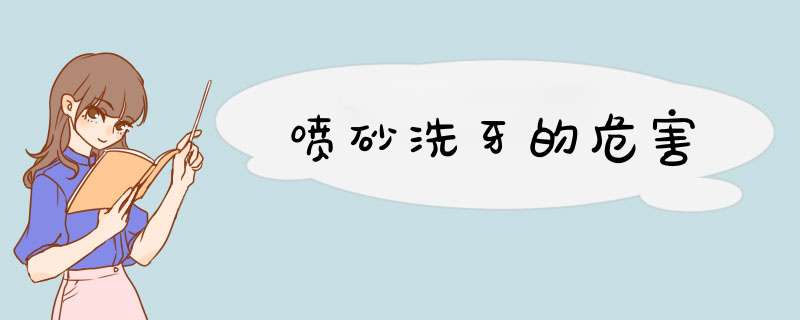 喷砂洗牙的危害