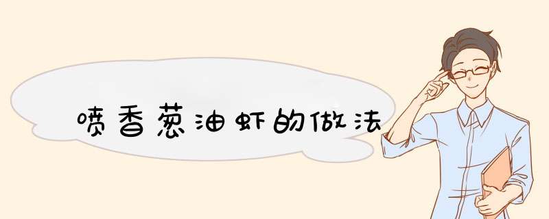 喷香葱油虾的做法