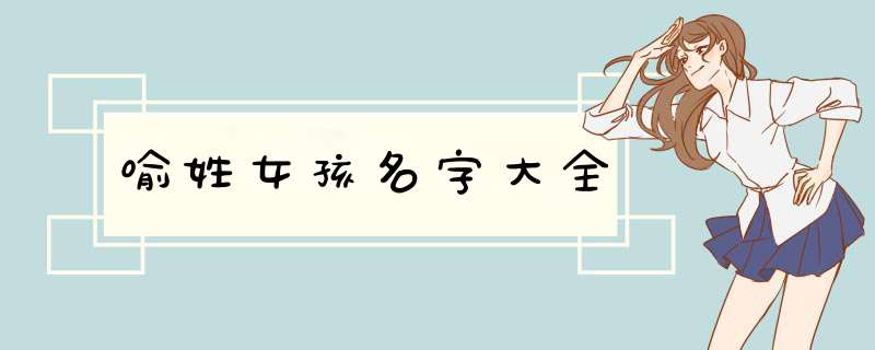喻姓女孩名字大全
