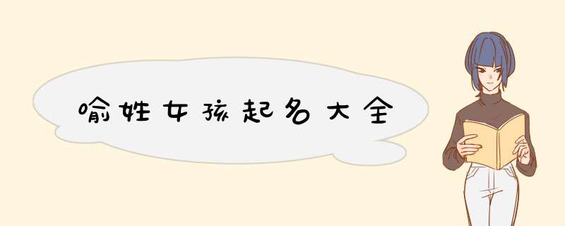 喻姓女孩起名大全