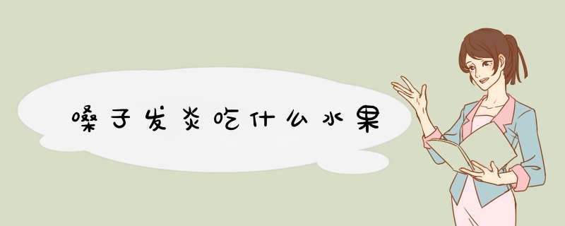 嗓子发炎吃什么水果