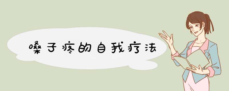 嗓子疼的自我疗法
