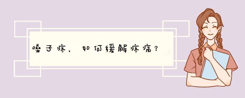 嗓子疼，如何缓解疼痛？