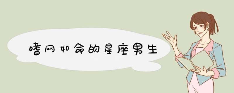 嗜网如命的星座男生