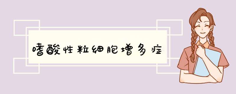 嗜酸性粒细胞增多症