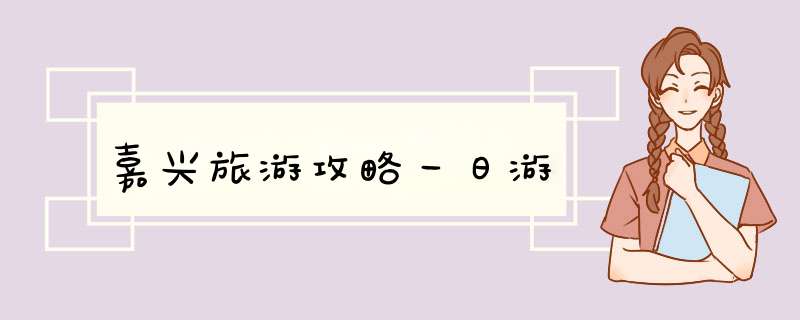 嘉兴旅游攻略一日游