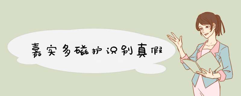 嘉实多磁护识别真假