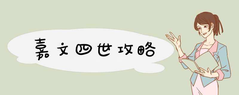 嘉文四世攻略