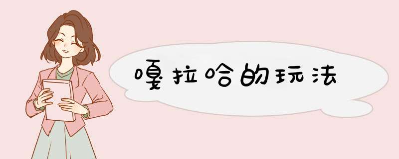 嘎拉哈的玩法