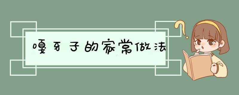 嘎牙子的家常做法