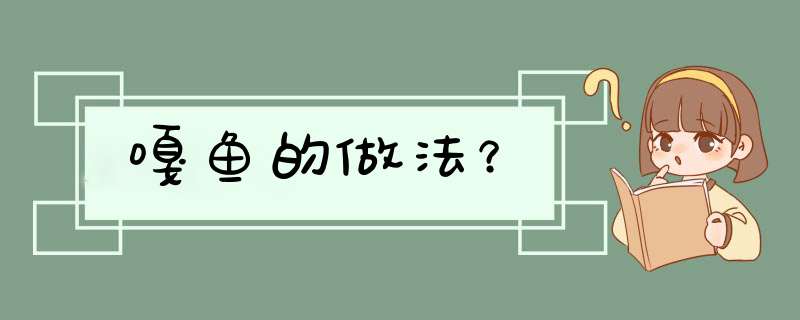 嘎鱼的做法？