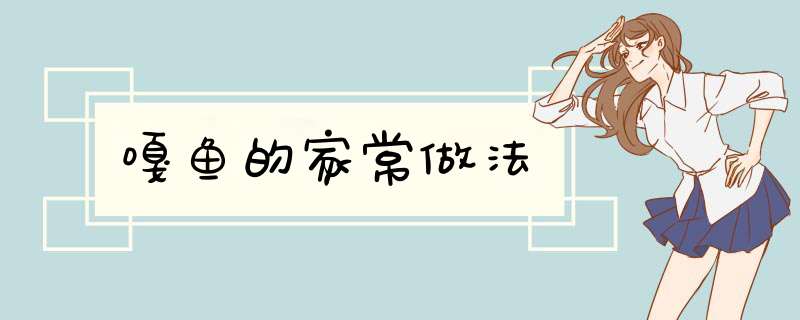 嘎鱼的家常做法