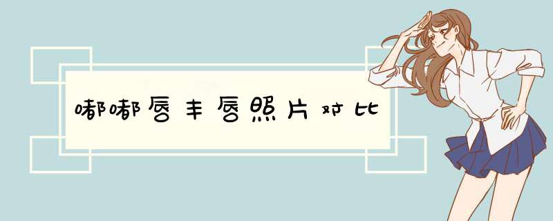 嘟嘟唇丰唇照片对比