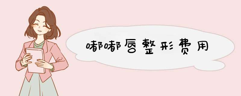 嘟嘟唇整形费用