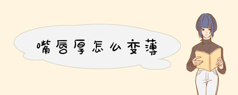 嘴唇厚怎么变薄