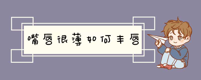 嘴唇很薄如何丰唇