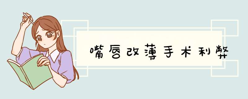 嘴唇改薄手术利弊