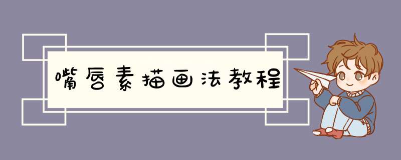 嘴唇素描画法教程