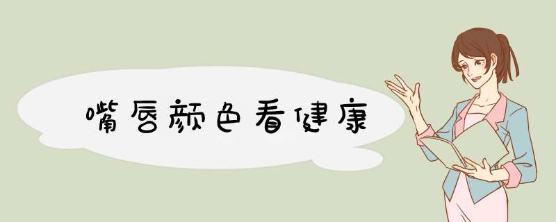 嘴唇颜色看健康