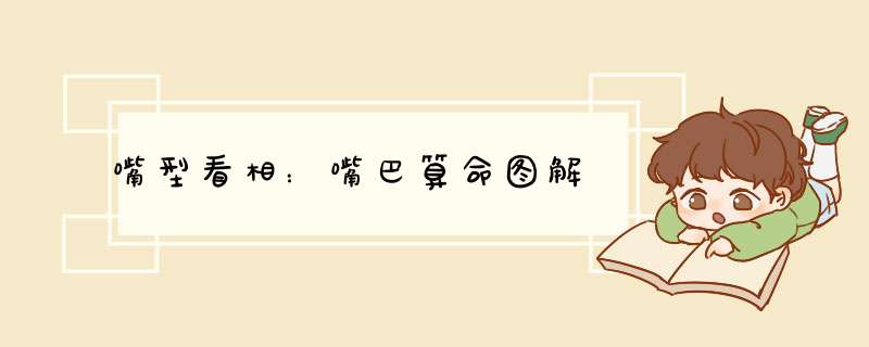 嘴型看相：嘴巴算命图解