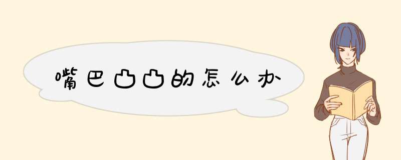 嘴巴凸凸的怎么办