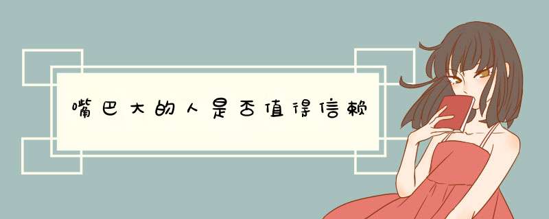 嘴巴大的人是否值得信赖