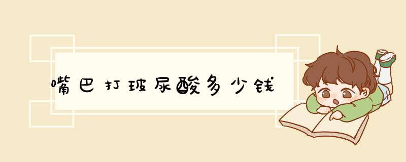 嘴巴打玻尿酸多少钱