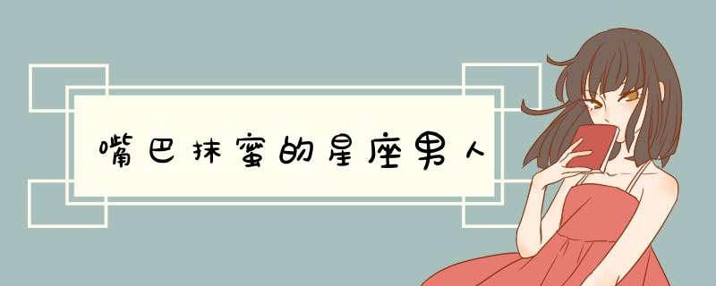 嘴巴抹蜜的星座男人