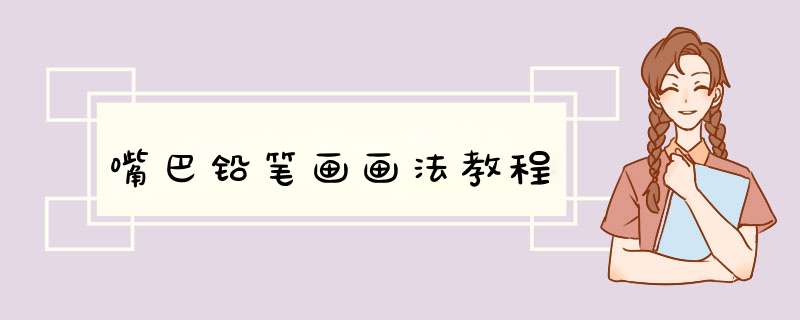 嘴巴铅笔画画法教程