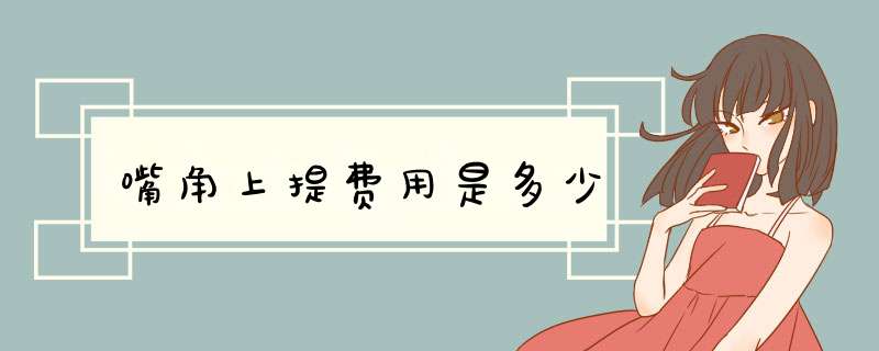 嘴角上提费用是多少