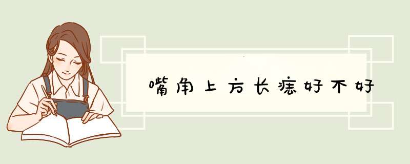 嘴角上方长痣好不好