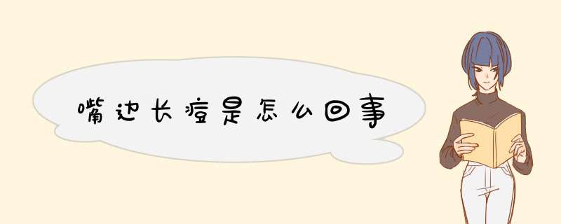 嘴边长痘是怎么回事