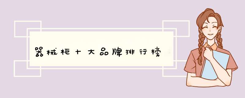 器械柜十大品牌排行榜