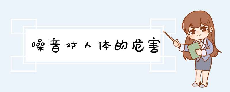 噪音对人体的危害