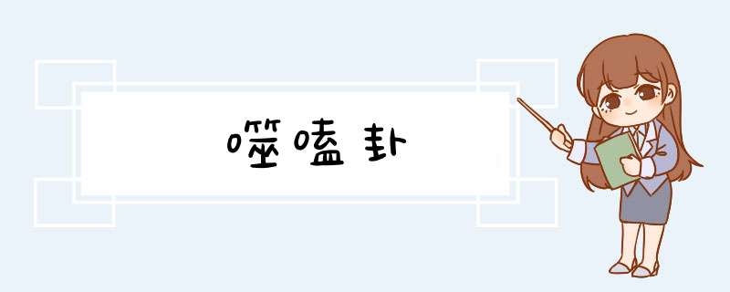 噬嗑卦