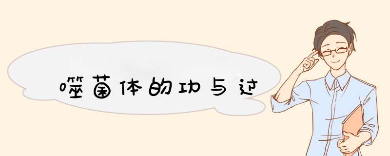 噬菌体的功与过