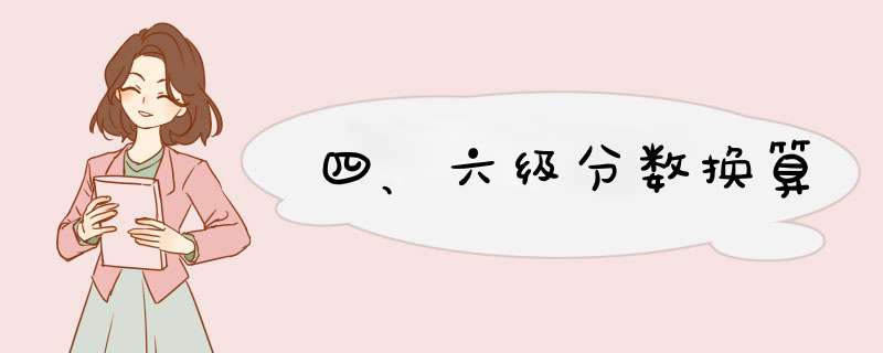 四、六级分数换算