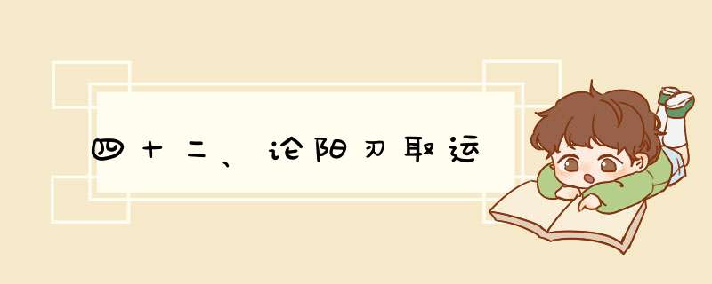 四十二、论阳刃取运