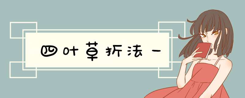 四叶草折法一