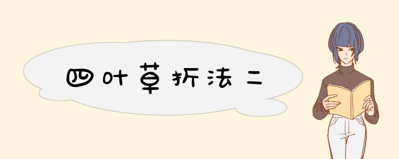 四叶草折法二