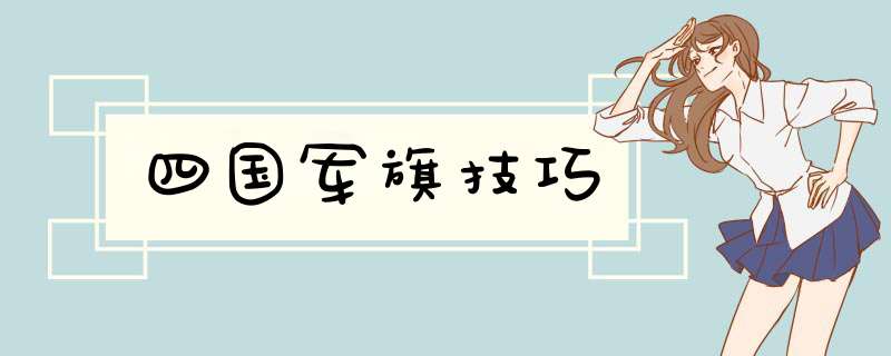 四国军旗技巧