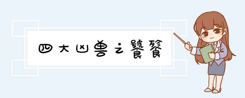 四大凶兽之饕餮