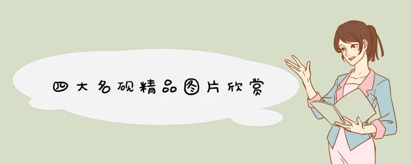 四大名砚精品图片欣赏