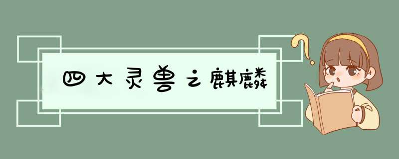 四大灵兽之麒麟