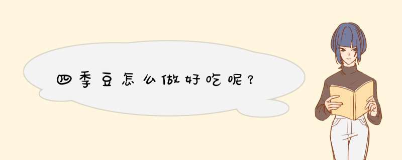 四季豆怎么做好吃呢？