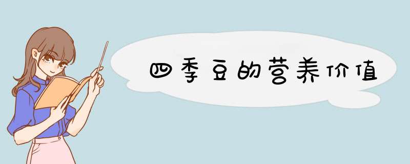 四季豆的营养价值